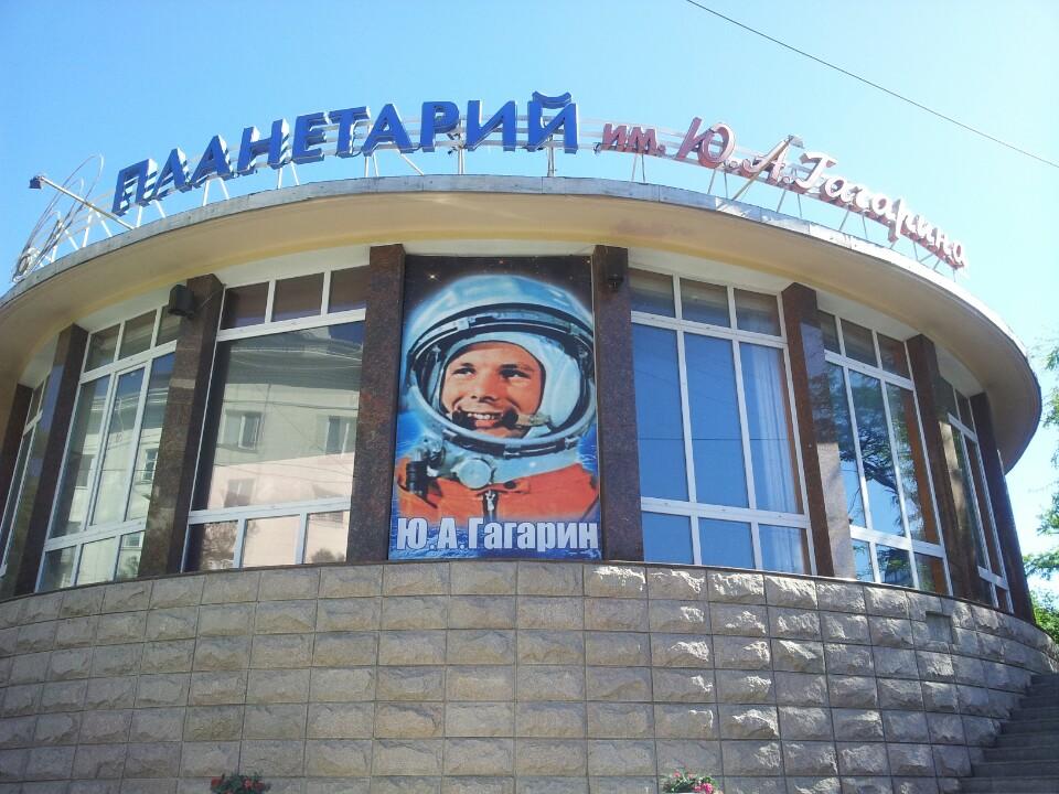 Планетариум им. Ю. А. Гагарина