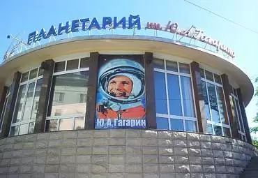 Планетариум им. Ю. А. Гагарина
